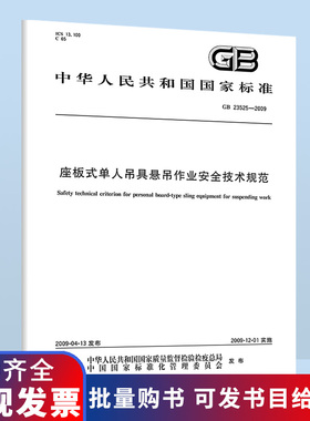 GB 23525-2009 座板式单人吊具悬吊作业安全技术规范B