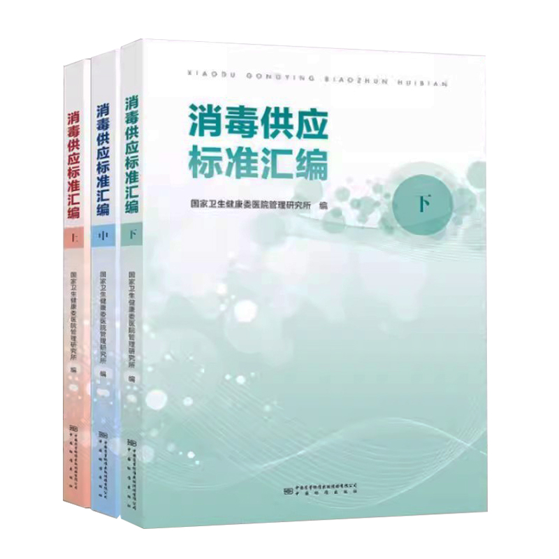 2024年消毒供应标准汇编3本套 上册中册下册 WS 310-2016 医院消毒供应中心 医疗机构消毒技术规范 卫生标准空气净化管理规范