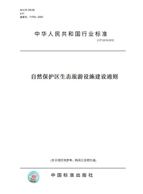 【纸版图书】LY/T2010-2012自然保护区生态旅游设施建设通则