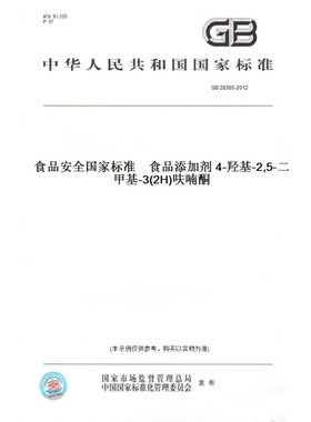 【纸版图书】GB28365-2012食品安全国家标准食品添加剂4-羟基-2,5-二甲基-3(2H)呋喃酮