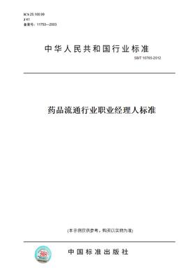 【纸版图书】SB/T10765-2012药品流通行业职业经理人标准