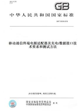 【纸版图书】GB/T32638-2016移动通信终端电源适配器及充电/数据接口技术要求和测试方法