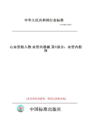 【纸版图书】YY/T0663.1-2021心血管植入物血管内器械第1部分：血管内假体
