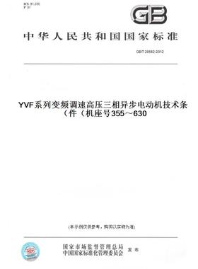 【纸版图书】GB/T28562-2012YVF系列变频调速高压三相异步电动机技术条件（机座号355～630）