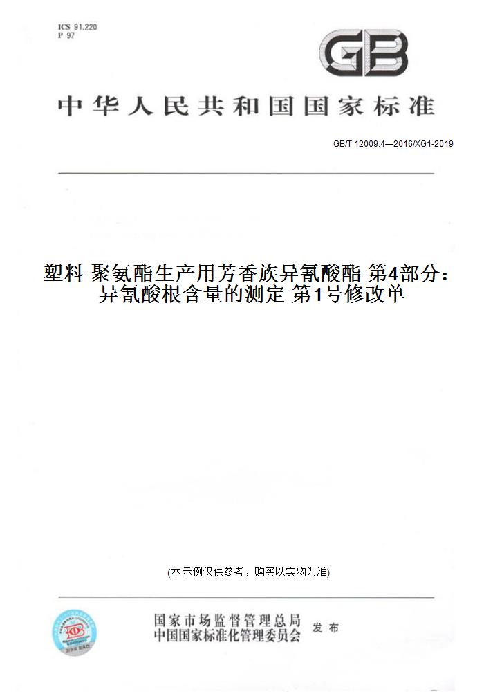 【纸版图书】GB/T12009.4—2016/XG1-2019塑料聚氨酯生产用芳香族异氰酸酯第4部分：异氰酸根含量的测定第1号修改单