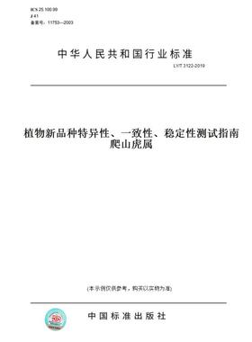 【纸版图书】LY/T3122-2019植物新品种特异性、一致性、稳定性测试指南爬山虎属