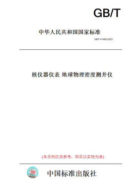 【纸版图书】GB/T41485-2022核仪器仪表地球物理密度测井仪