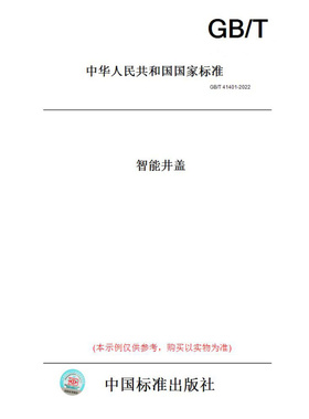 【纸版图书】GB/T41401-2022智能井盖
