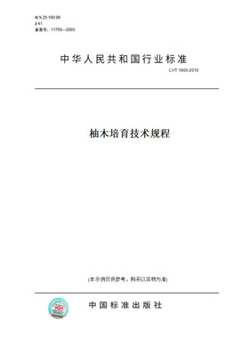【纸版图书】LY/T1900-2010柚木培育技术规程
