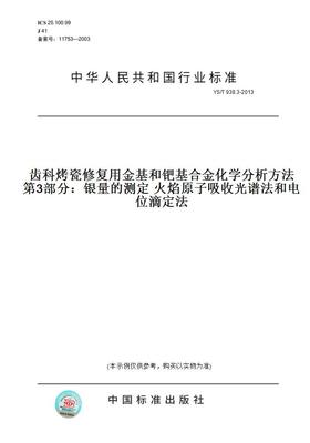 【纸版图书】YS/T938.3-2013齿科烤瓷修复用金基和钯基合金化学分析方法第3部分：银量的测定火焰原子吸收光谱法和电位滴定法