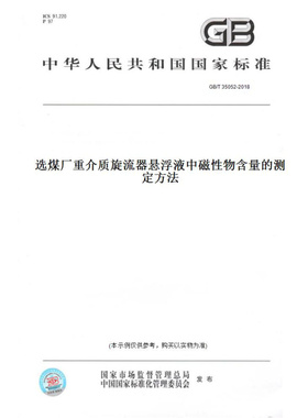 【纸版图书】GB/T35052-2018选煤厂重介质旋流器悬浮液中磁性物含量的测定方法