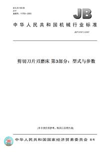 【纸版图书】JB/T6197.3-2007剪切刀片刃磨床第3部分:型式与参数