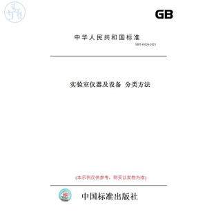 圖書 T40024 紙版 2021實(shí)驗(yàn)室儀器及設(shè)備分類方法