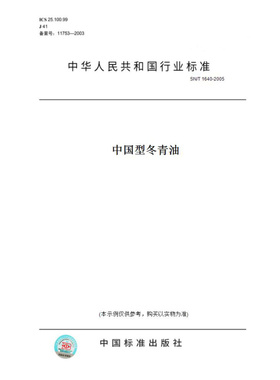 【纸版图书】SN/T1640-2005中国型冬青油