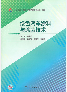 绿色汽车涂料与涂装技术 9787502649944邢汶平 主编 中国标准出版社