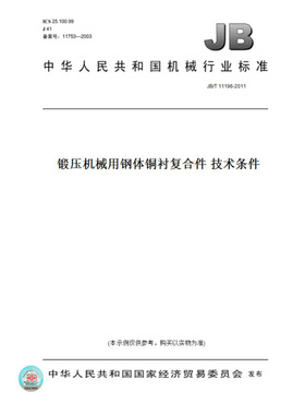【纸版图书】JB/T11196-2011锻压机械用钢体铜衬复合件技术条件