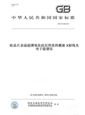 【纸版图书】GB/T25188-2010硅晶片表面超薄氧化硅层厚度的测量X射线光电子能谱法