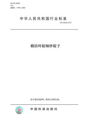 【纸版图书】FZ/T92023-2017棉纺环锭细纱锭子