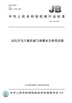 【纸版图书】JB/T11531-2013高压开关六氟化硫气体微水含量变送器