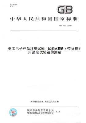 【纸版图书】GB/T2424.7-2006电工电子产品环境试验试验A和B（带负载）用温度试验箱的测量