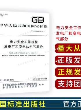 全新正版 GB 26860-2011 电力安全工作规程 发电厂和变电站电气部分  小32开