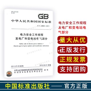 全新正版 GB 26860-2011 电力安全工作规程 发电厂和变电站电气部分