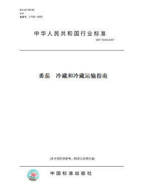 【纸版图书】SB/T10449-2007番茄冷藏和冷藏运输指南