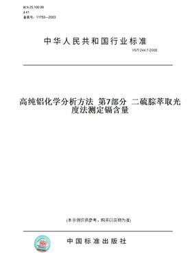 【纸版图书】YS/T244.7-2008高纯铝化学分析方法第7部分二硫腙萃取光度法测定镉含量