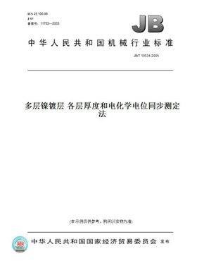 【纸版图书】JB/T10534-2005多层镍镀层各层厚度和电化学电位同步测定法