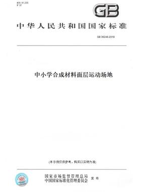 【纸版图书】GB36246-2018中小学合成材料面层运动场地