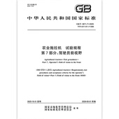试验规程 第7部分：驾驶员前视野 2025 农业拖拉机 3871.7