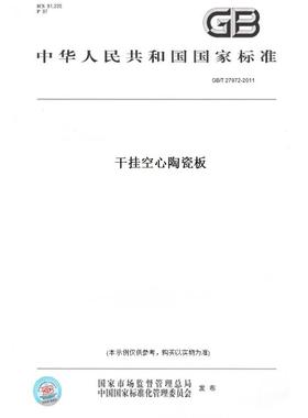 【纸版图书】GB/T27972-2011干挂空心陶瓷板