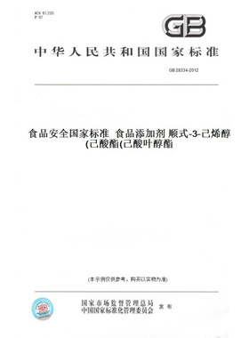 【纸版图书】GB28334-2012食品安全国家标准食品添加剂顺式-3-己烯醇己酸酯(己酸叶醇酯)