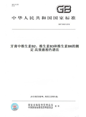 【纸版图书】GB/T36921-2018牙膏中维生素B2、维生素B3和维生素B6的测定高效液相色谱法