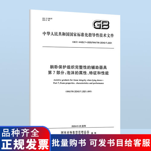 GB/Z 44426.7-2026 躺卧保护组织完整性的辅助器具 第7部分：泡沫的属性、特征和性能