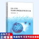 2024年版 4789 食品微生物检验系列标准汇编 2024 2024年