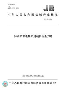 【纸版图书】JB/T8369-2012冲击钻和电锤钻用硬质合金刀片