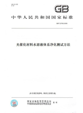 【纸版图书】GB/T23762-2009光催化材料水溶液体系净化测试方法