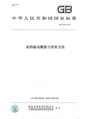 【纸版图书】GB/T29531-2013泵的振动测量与评价方法
