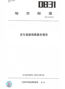 【纸版图书】DB311030-2016房车旅游线路服务规范(此标准为上海市地方标准)