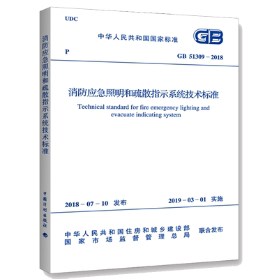 消防应急照明和疏散指示系统技术标准 GB 51309-2018 建筑规范 专业科技 中国计划出版社