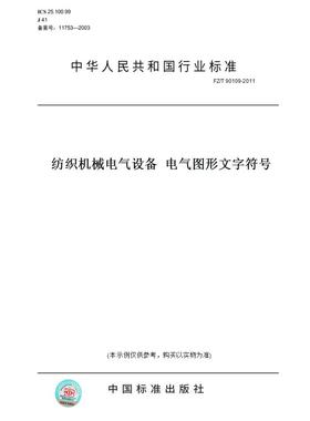【纸版图书】FZ/T90109-2011纺织机械电气设备电气图形文字符号