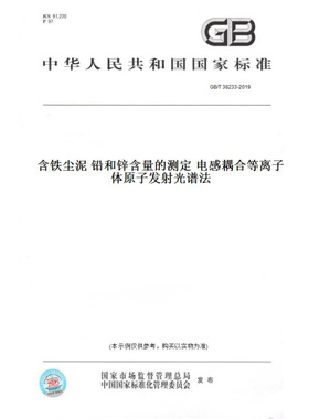 【纸版图书】GB/T38233-2019含铁尘泥铅和锌含量的测定电感耦合等离子体原子发射光谱法