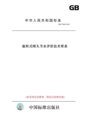 【纸版图书】GB/T39924-2021旋转式喷头节水评价技术要求