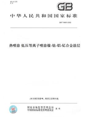 【纸版图书】GB/T18681-2002热喷涂低压等离子喷涂镍-钴-铝-钇合金涂层