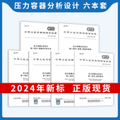 制造 法弹塑性分析 4732 通用要求 材料 压力容器分析设计 2024 检验和验收公式 2024年6本套 应力分类方法