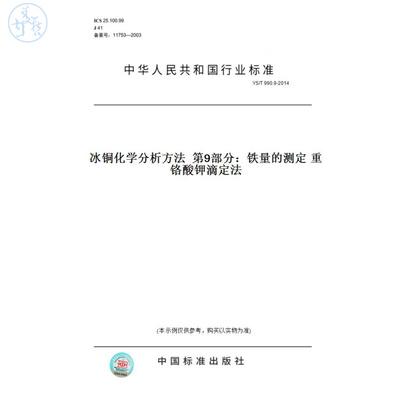 【纸版图书】YS/T990.9-2014冰铜化学分析方法第9部分：铁量的测定重铬酸钾滴定法