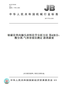 【纸版图书】JB/T7778.4-2008银碳化钨电触头材料化学分析方法第4部分：酸分离-气体容量法测定游离碳量