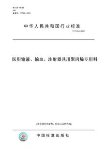 图书 T0242 2007医用输液 注射器具用聚丙烯专用料 输血 纸版