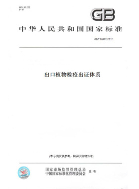 【纸版图书】GB/T28972-2012出口植物检疫出证体系